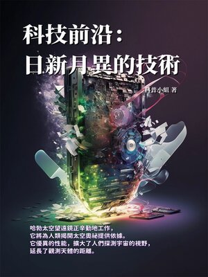 cover image of 科技前沿